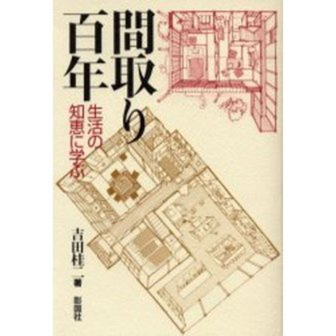 間取り百年　生活の知恵に学ぶ