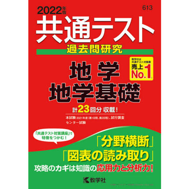 共通テスト過去問研究地学／地学基礎　２０２２年版