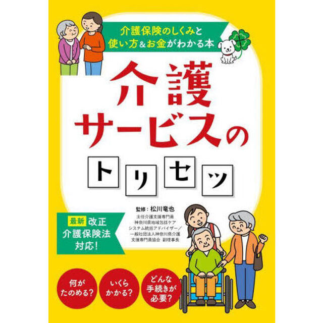 介護サービスのトリセツ　介護保険のしくみと使い方＆お金がわかる本