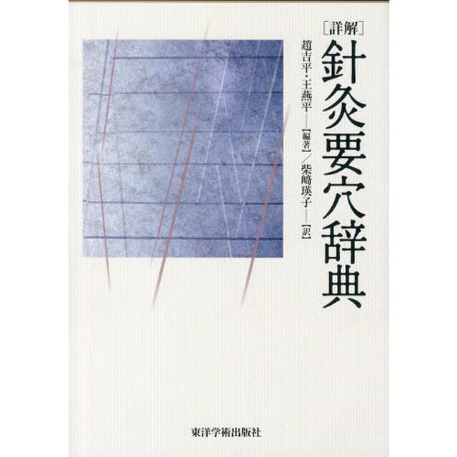 〈詳解〉針灸要穴辞典