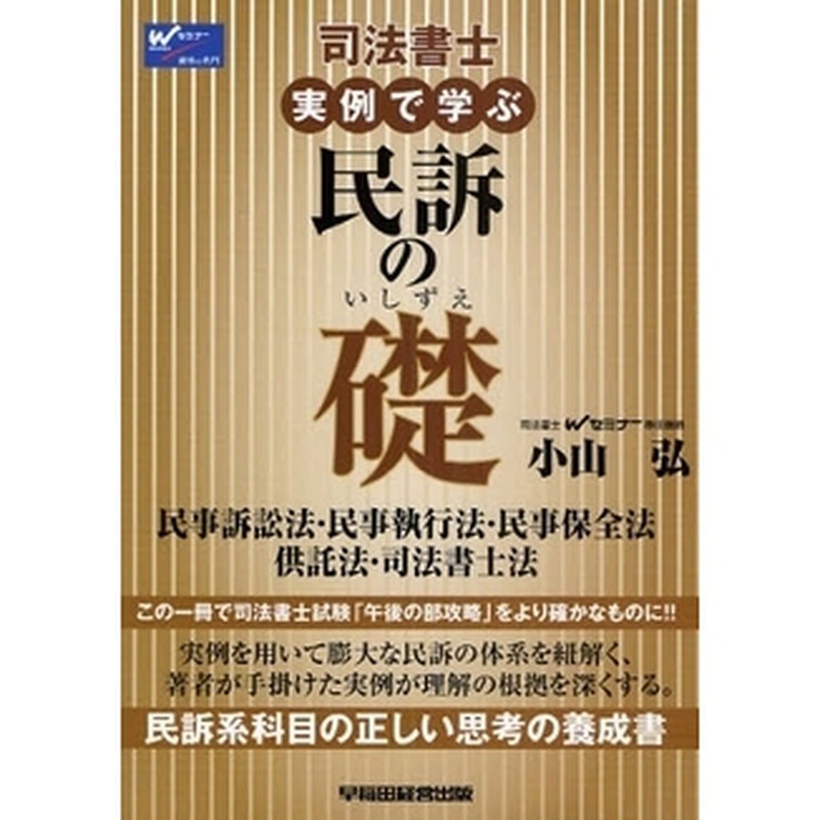 司法書士実例で学ぶ民訴の礎　民事訴訟法・民事執行法・民事保全法　供託法・司法書士法