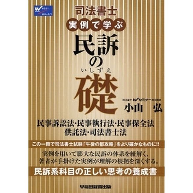 司法書士実例で学ぶ民訴の礎　民事訴訟法・民事執行法・民事保全法　供託法・司法書士法