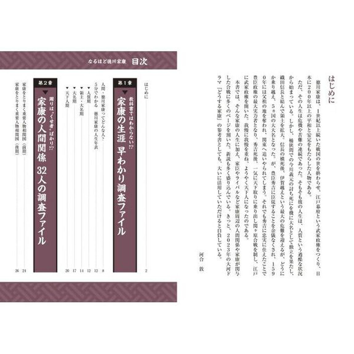 なるほど徳川家康　３０分でまるっとわかる！　歴史が苦手な人のための早わかり調査ファイル