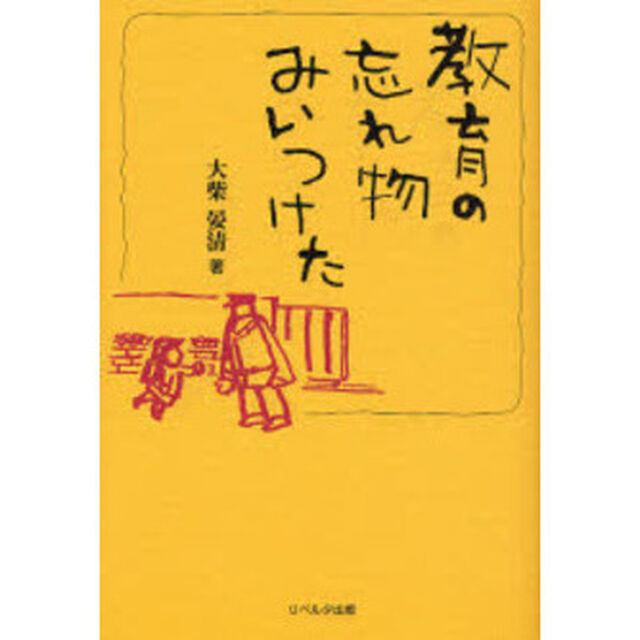 教育の忘れ物みいつけた