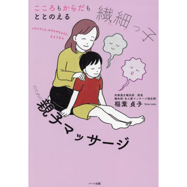 こころもからだもととのえる繊細っ子のための親子マッサージ