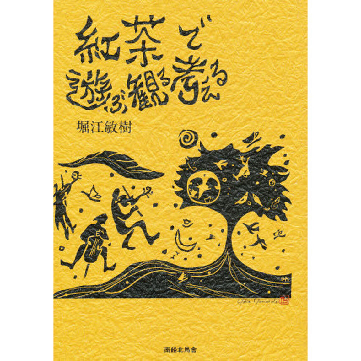 紅茶で遊ぶ観る考える
