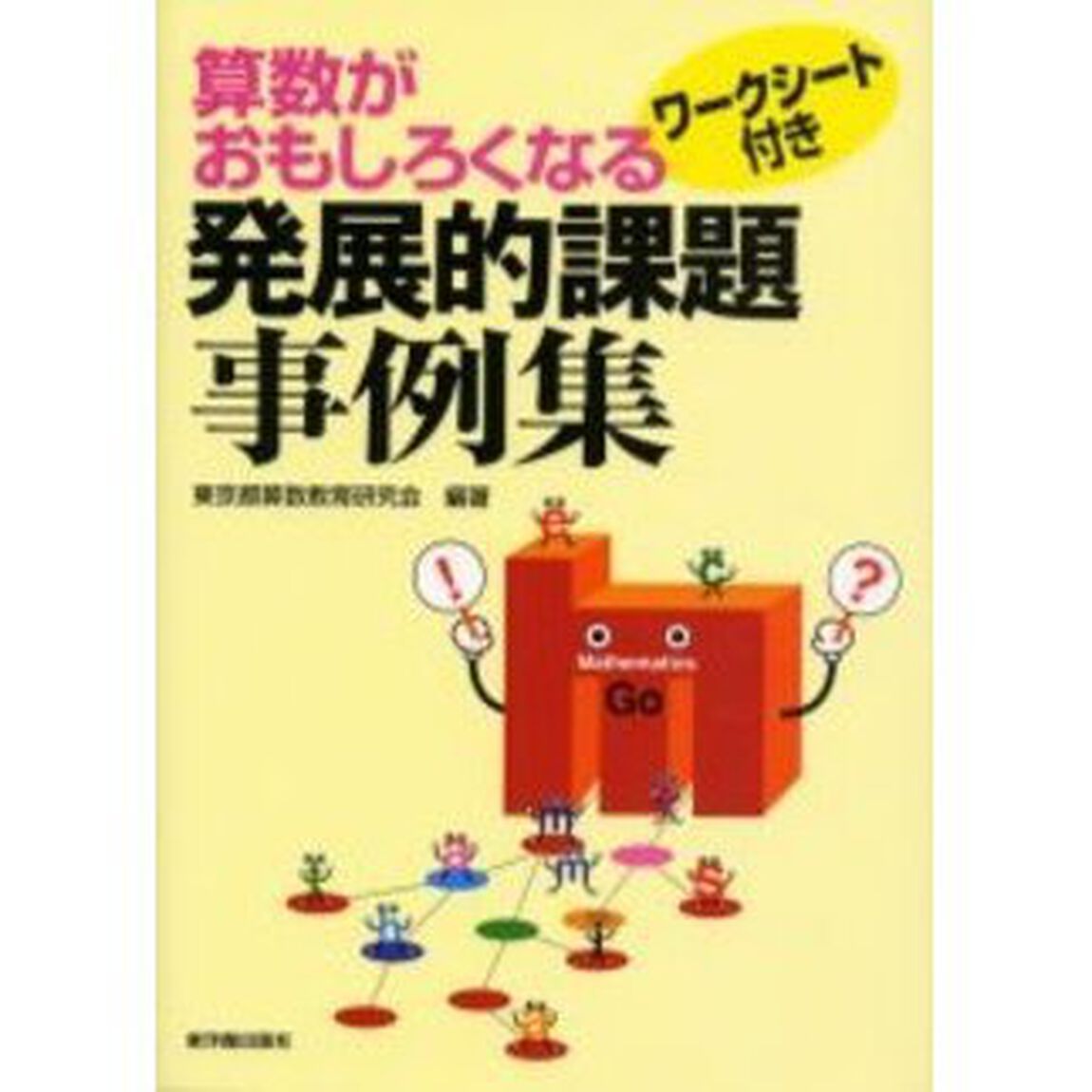 算数がおもしろくなる発展的課題事例集　ワークシート付き