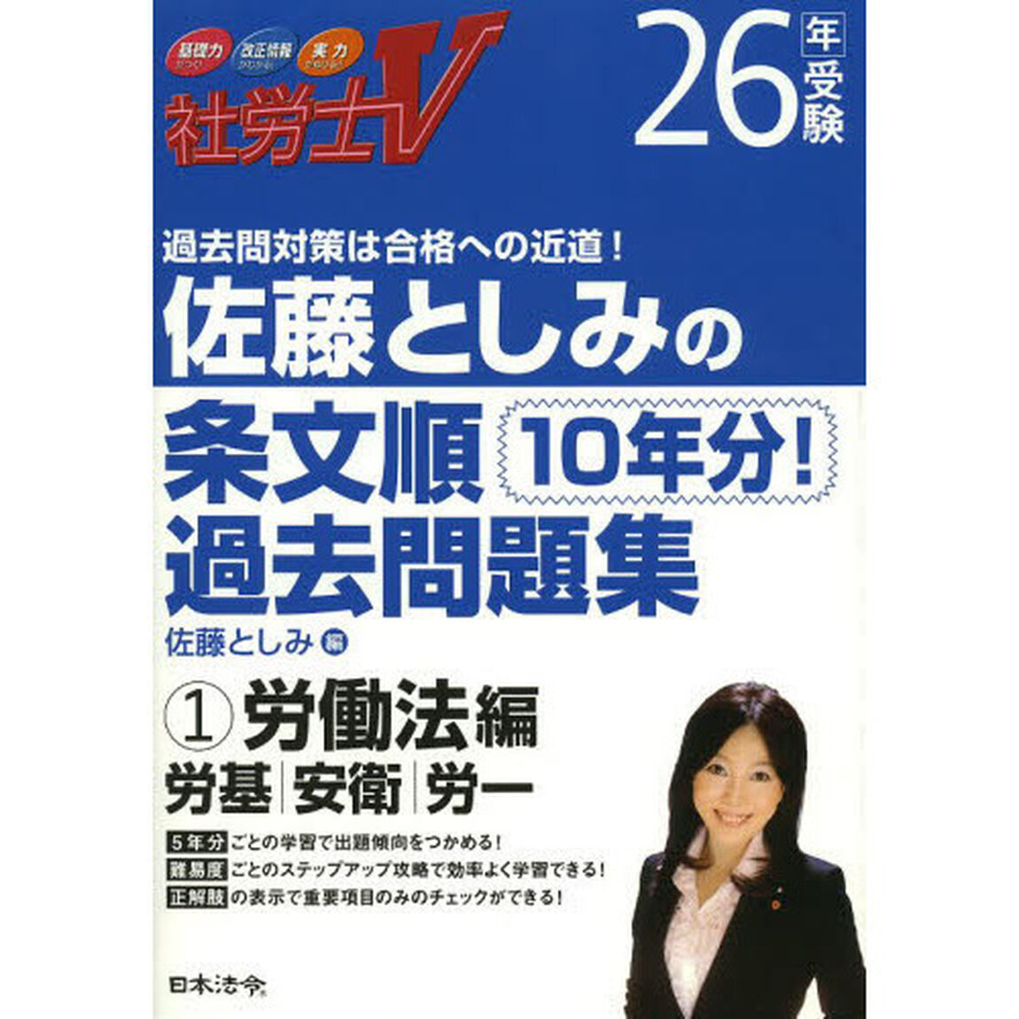 佐藤としみの条文順過去問題集　社労士Ｖ　２６年受験１「労働法編　労基・安衛・労一」