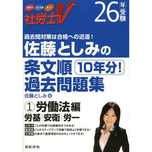 佐藤としみの条文順過去問題集　社労士Ｖ　２６年受験１「労働法編　労基・安衛・労一」