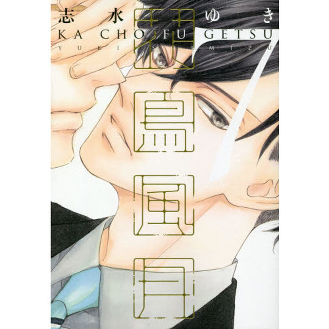花鳥風月 7