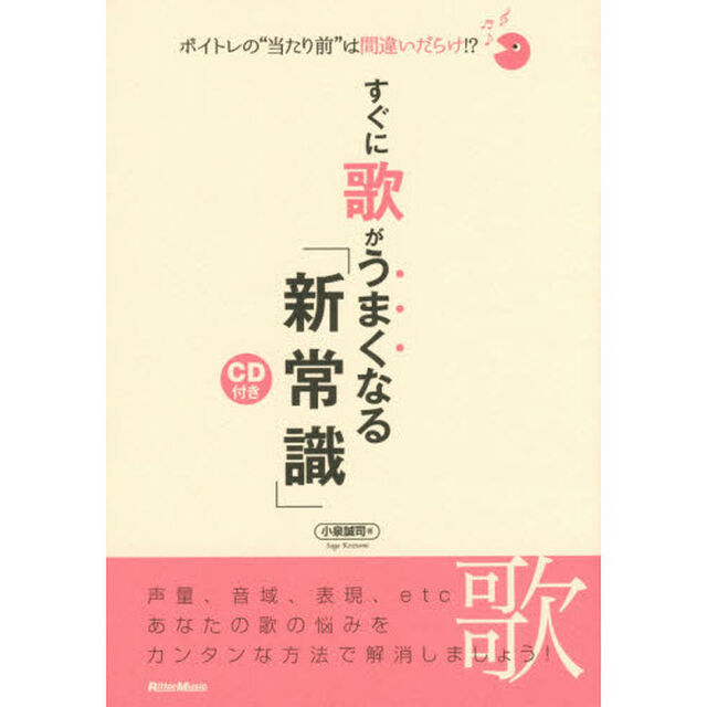 ボイトレの&ldquo;当たり前"は間違いだらけ!? すぐに歌がうまくなる「新常識」 (CD付)