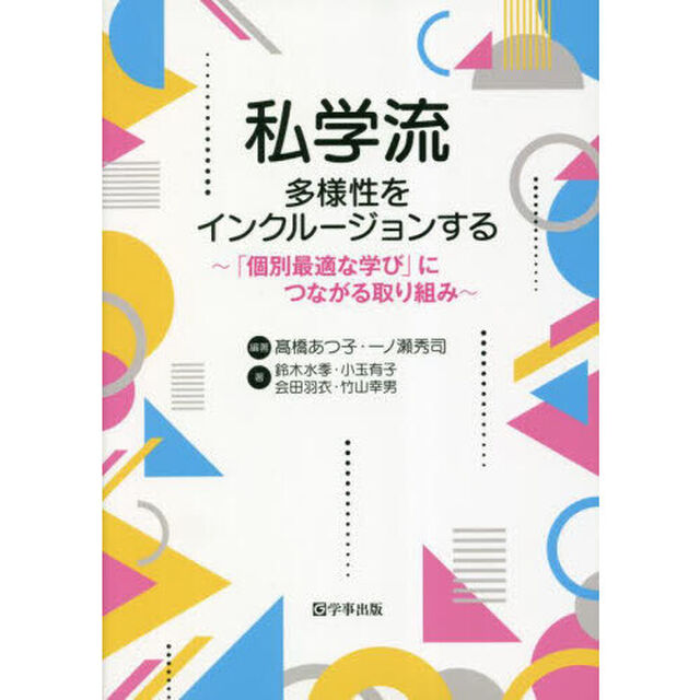 私学流多様性をインクルージョンする　「個別最適な学び」につながる取り組み