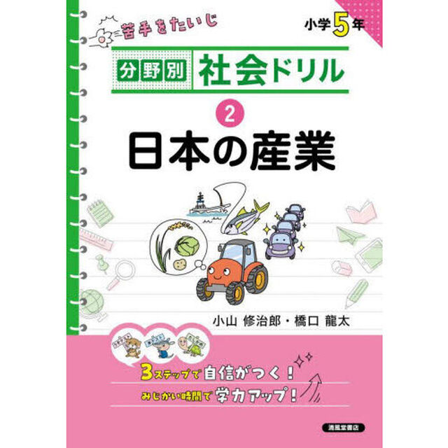 分野別社会ドリル　２「新装版」「日本の産業　小学５年」