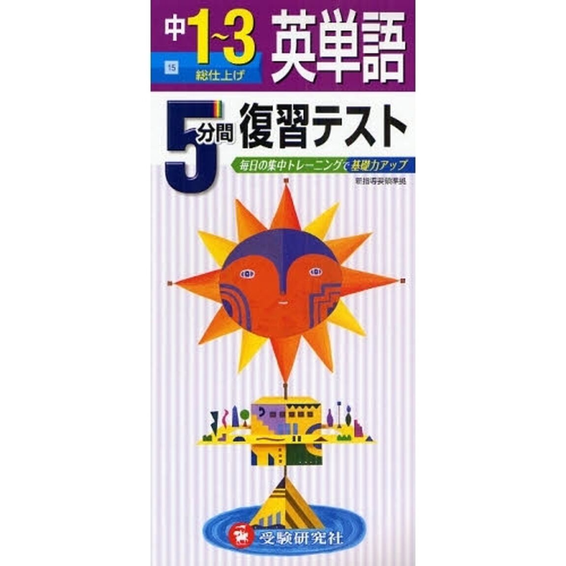 ５分間復習テスト英単語　毎日の集中トレーニングで基礎力アップ　中１〜３「総仕上げ」