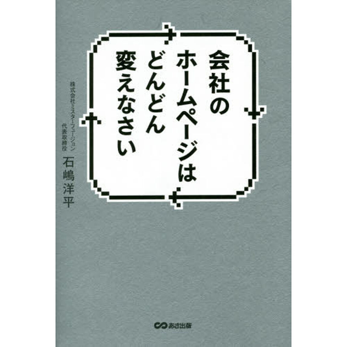 会社のホームページはどんどん変えなさい