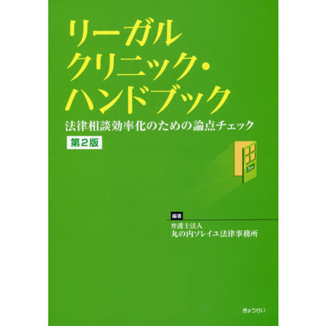 リーガルクリニック・ハンドブック　法律相談効率化のための論点チェック「第２版」