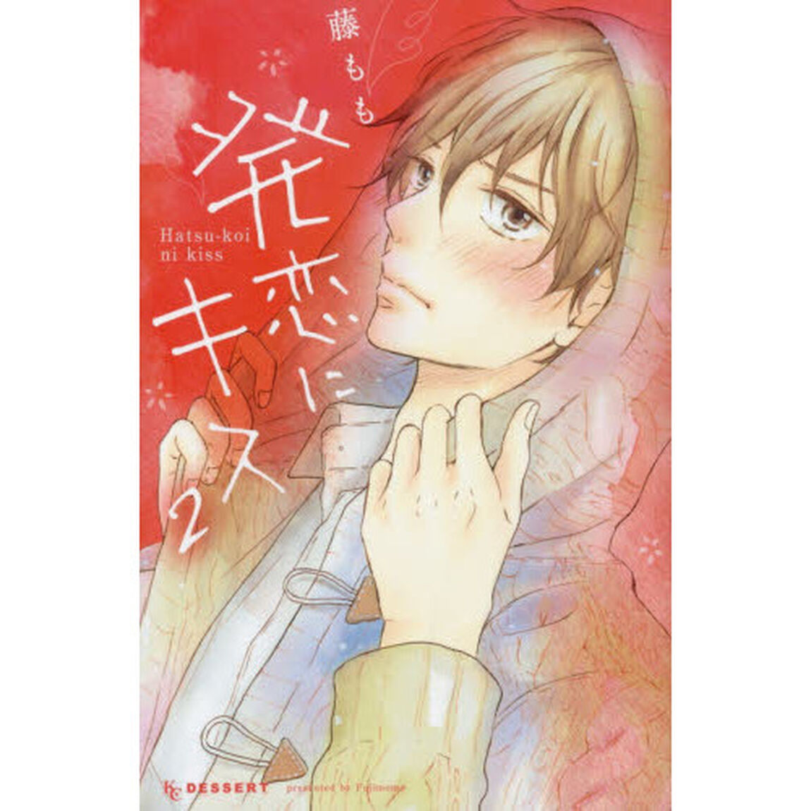 発恋にキス　２