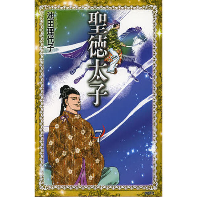 聖徳太子　７
