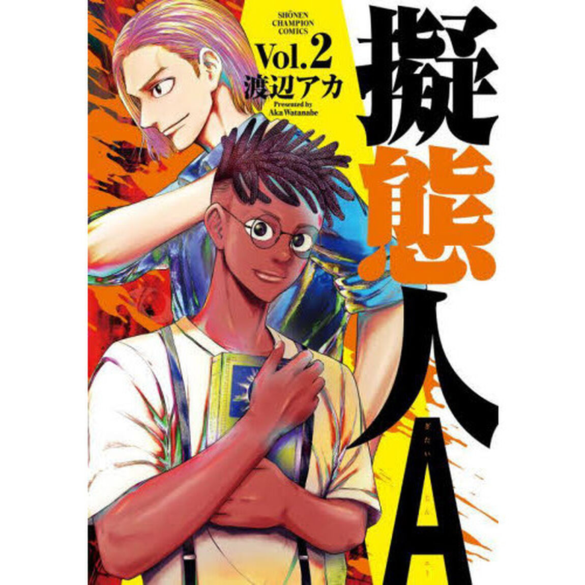 擬態人Ａ　Ｖｏｌ．２