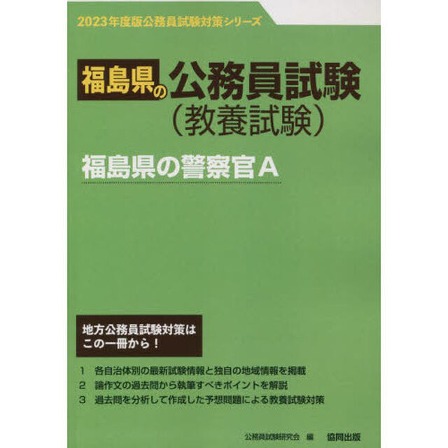 &rsquo;２３　福島県の警察官Ａ