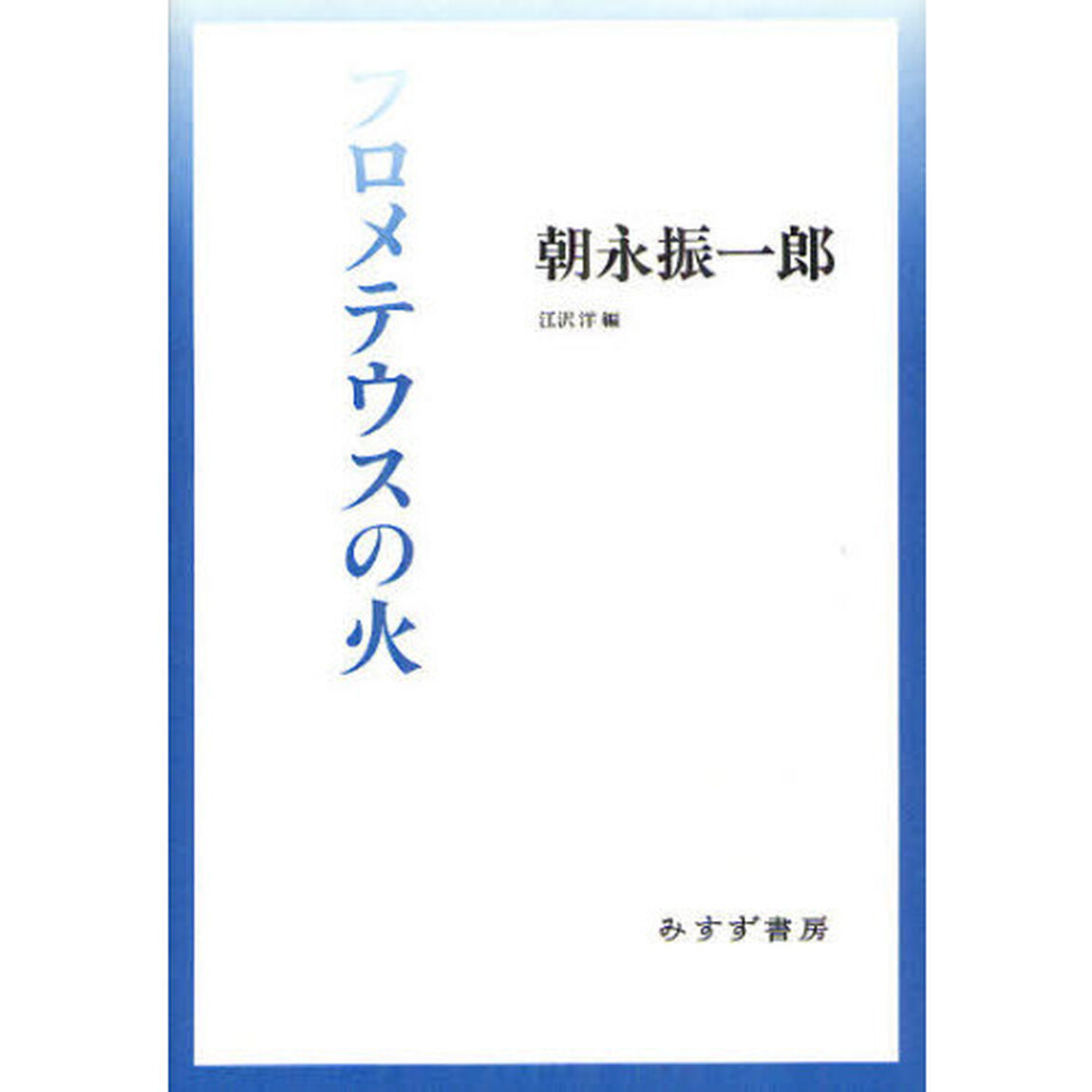 プロメテウスの火
