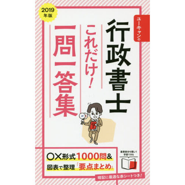 ユーキャンの行政書士これだけ！一問一答集　２０１９年版