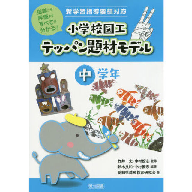 小学校図工テッパン題材モデル　指導から評価まですべてが分かる！　中学年