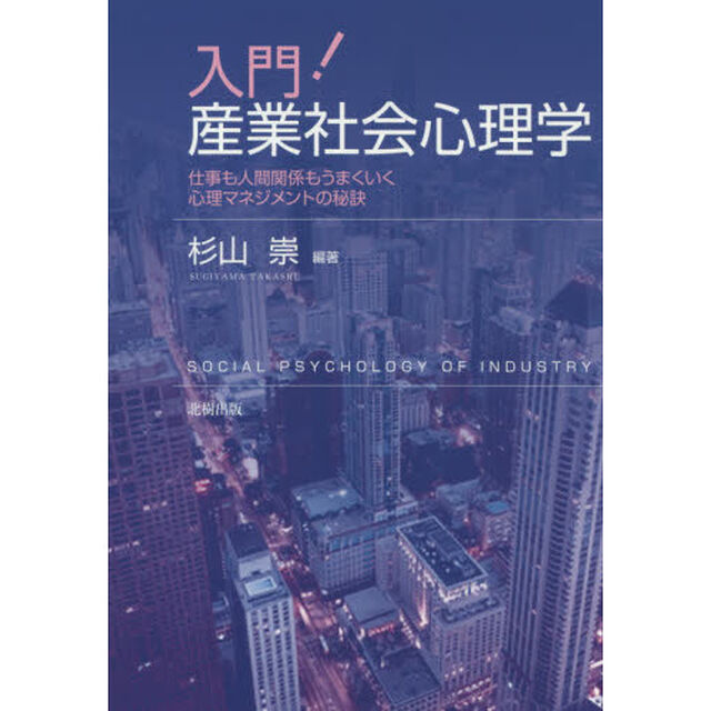 入門！産業社会心理学　仕事も人間関係もうまくいく心理マネジメントの秘訣