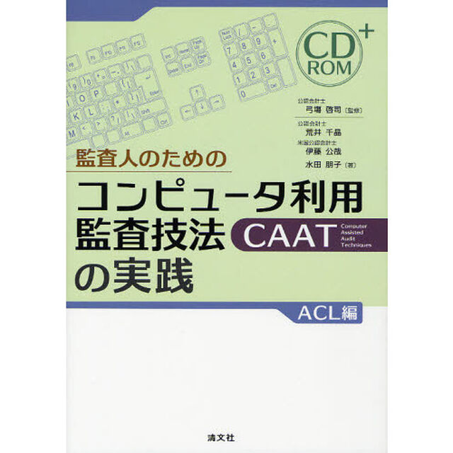 監査人のためのコンピュータ利用監査技法〈ＣＡＡＴ〉の実践　ＡＣＬ編