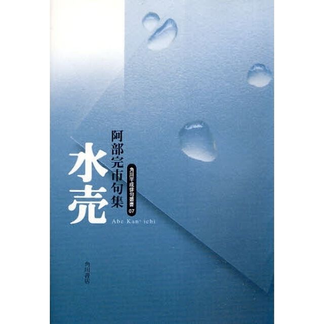 句集　水売