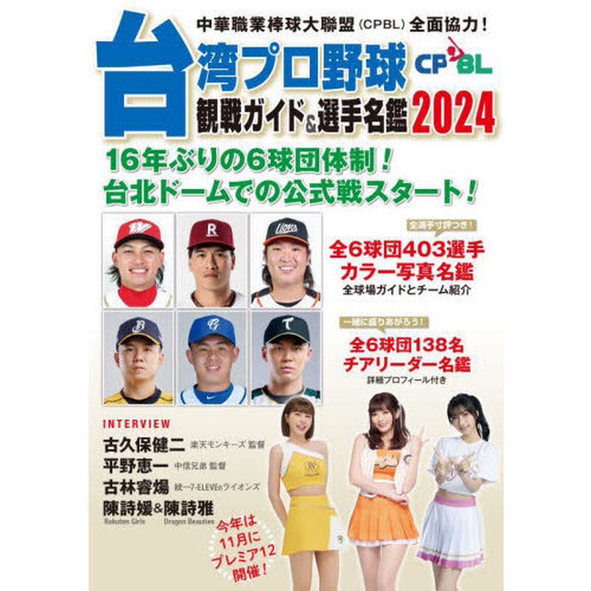 台湾プロ野球〈ＣＰＢＬ〉観戦ガイド＆選手名鑑　２０２４