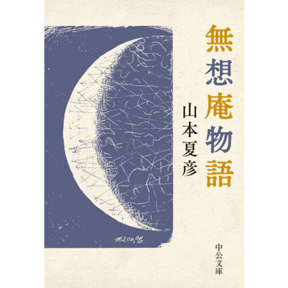 無想庵物語