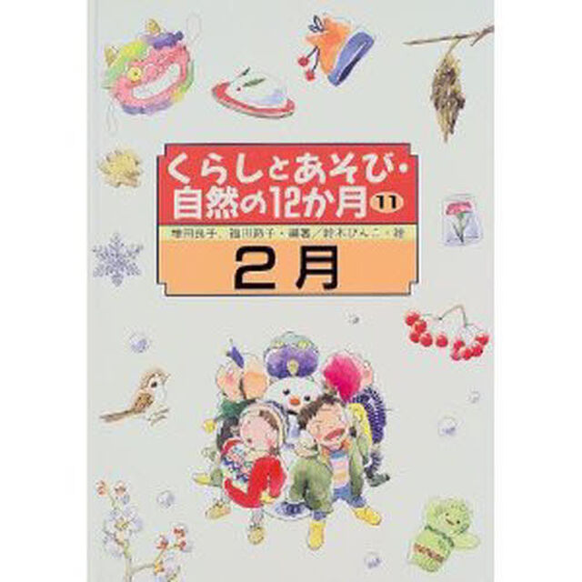 くらしとあそび・自然の１２か月　１１「２月」