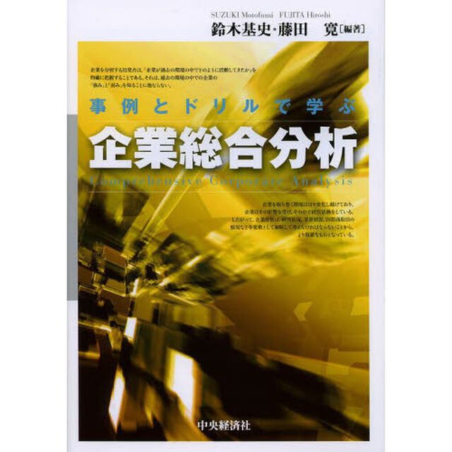 事例とドリルで学ぶ企業総合分析