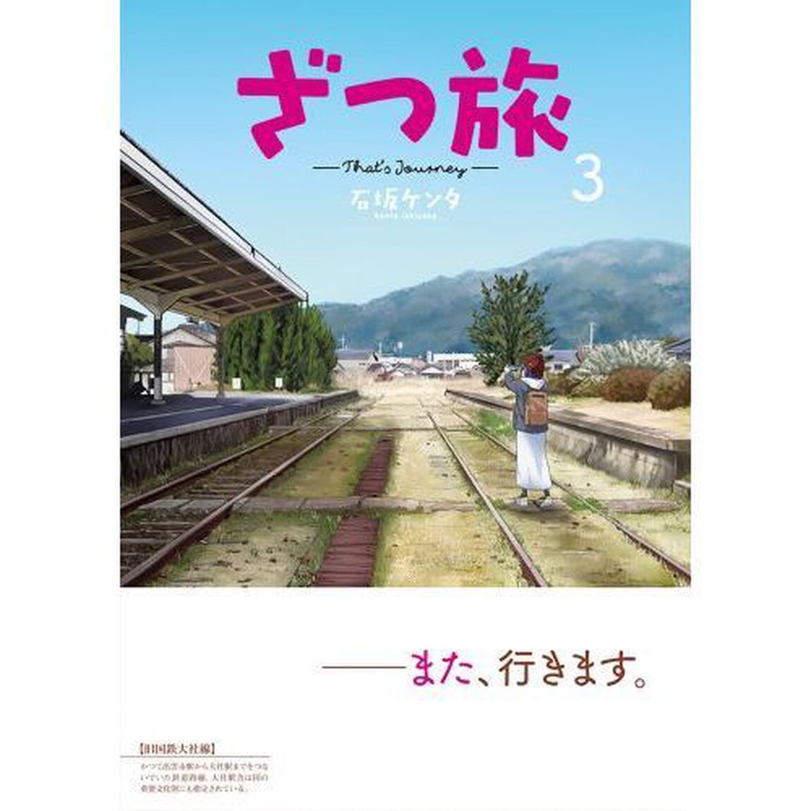 ざつ旅　３