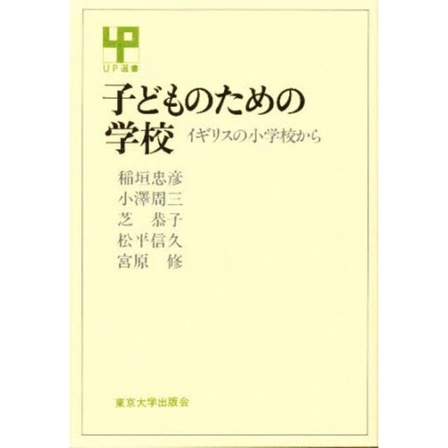 子どものための学校　イギリスの小学校から