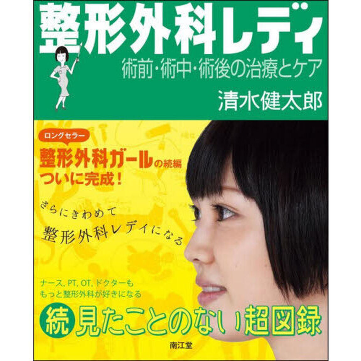 整形外科レディ　術前・術中・術後の治療とケア　見たことのない超図録　続