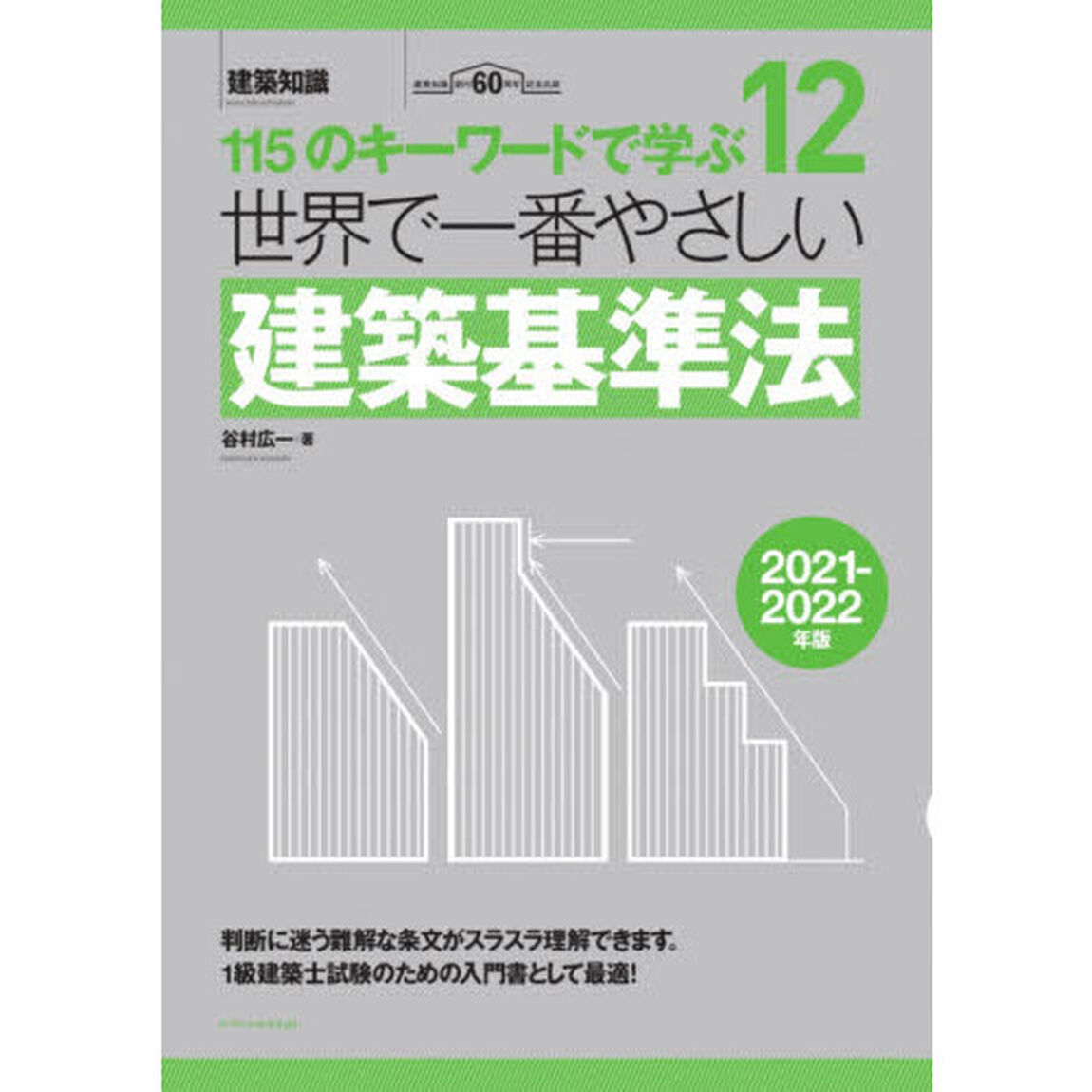 世界で一番やさしい建築基準法　１１５のキーワードで学ぶ　２０２１－２０２２年版　建築知識創刊６０周年記念出版