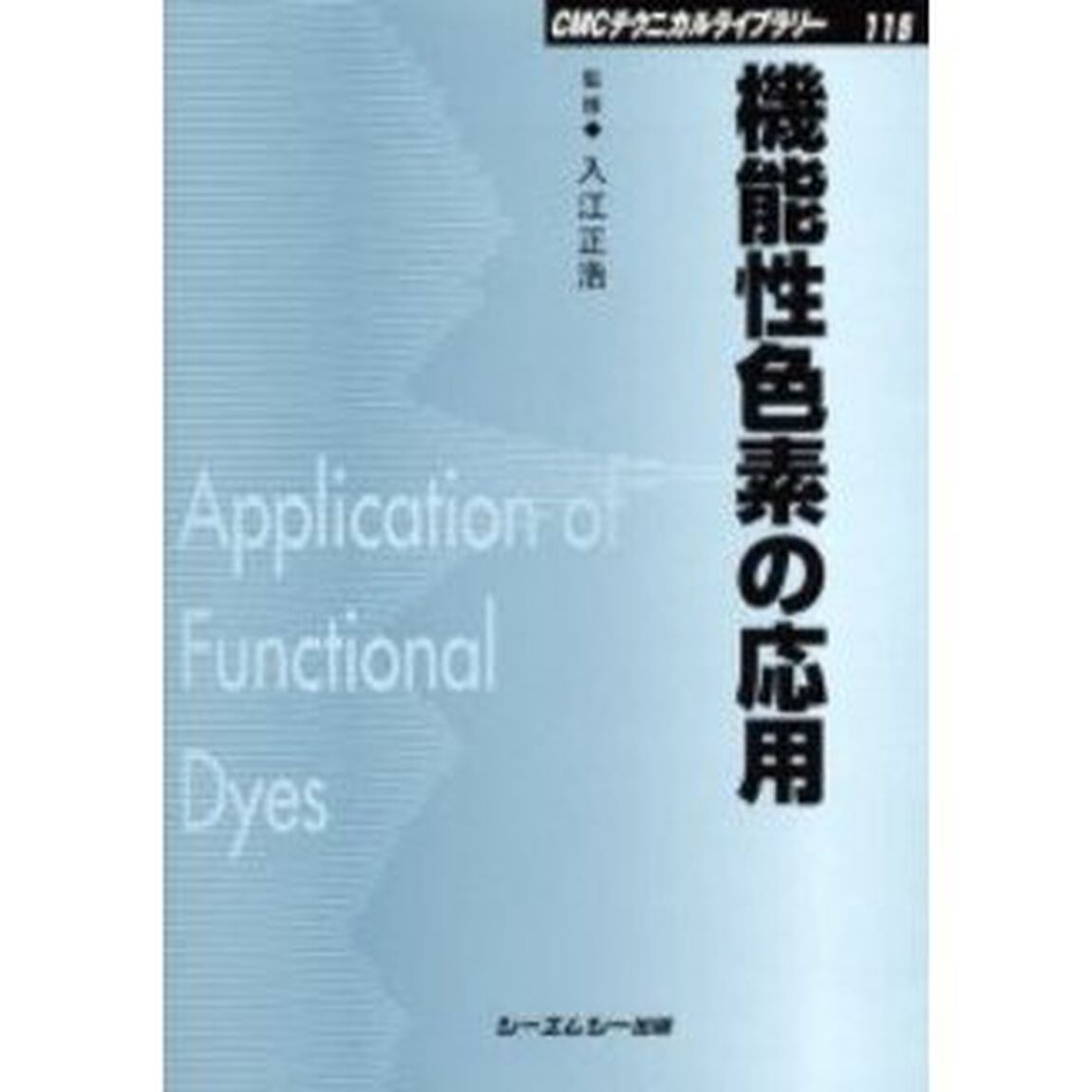 機能性色素の応用　普及版