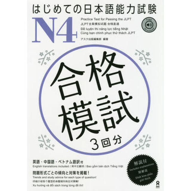 はじめての日本語能力試験　合格模試　Ｎ４