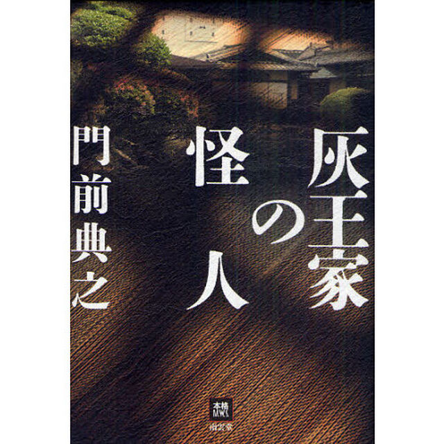 灰王家の怪人
