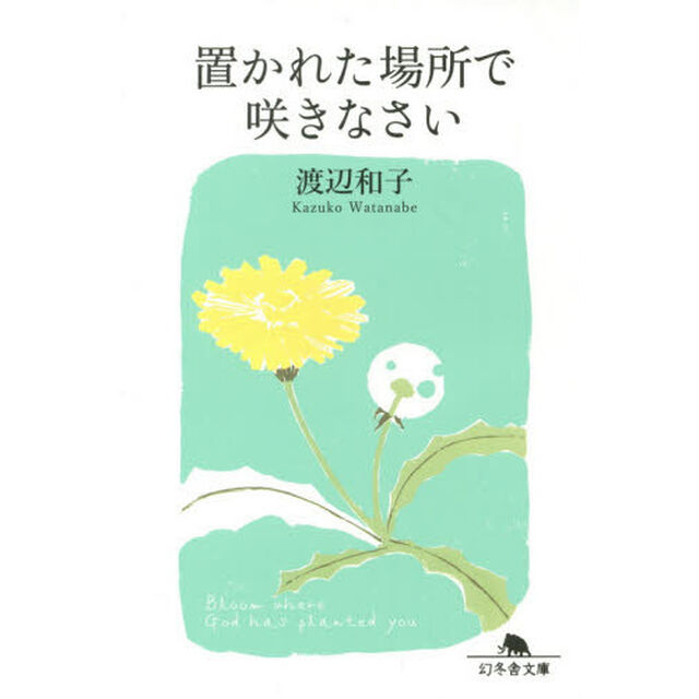 置かれた場所で咲きなさい