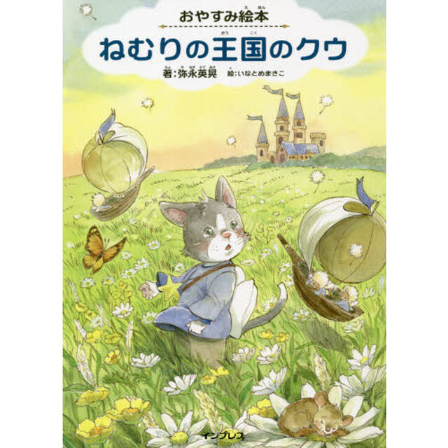 ねむりの王国のクウ　おやすみ絵本