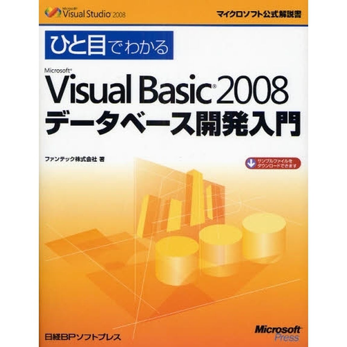 ひと目でわかるＭｉｃｒｏｓｏｆｔ　Ｖｉｓｕａｌ　Ｂａｓｉｃ　２００８データベース開発入門