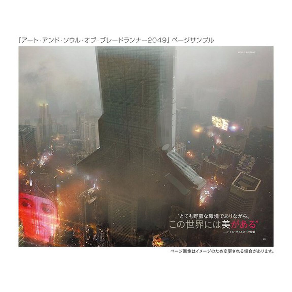 アート・アンド・ソウル・オブ・ブレードランナー２０４９