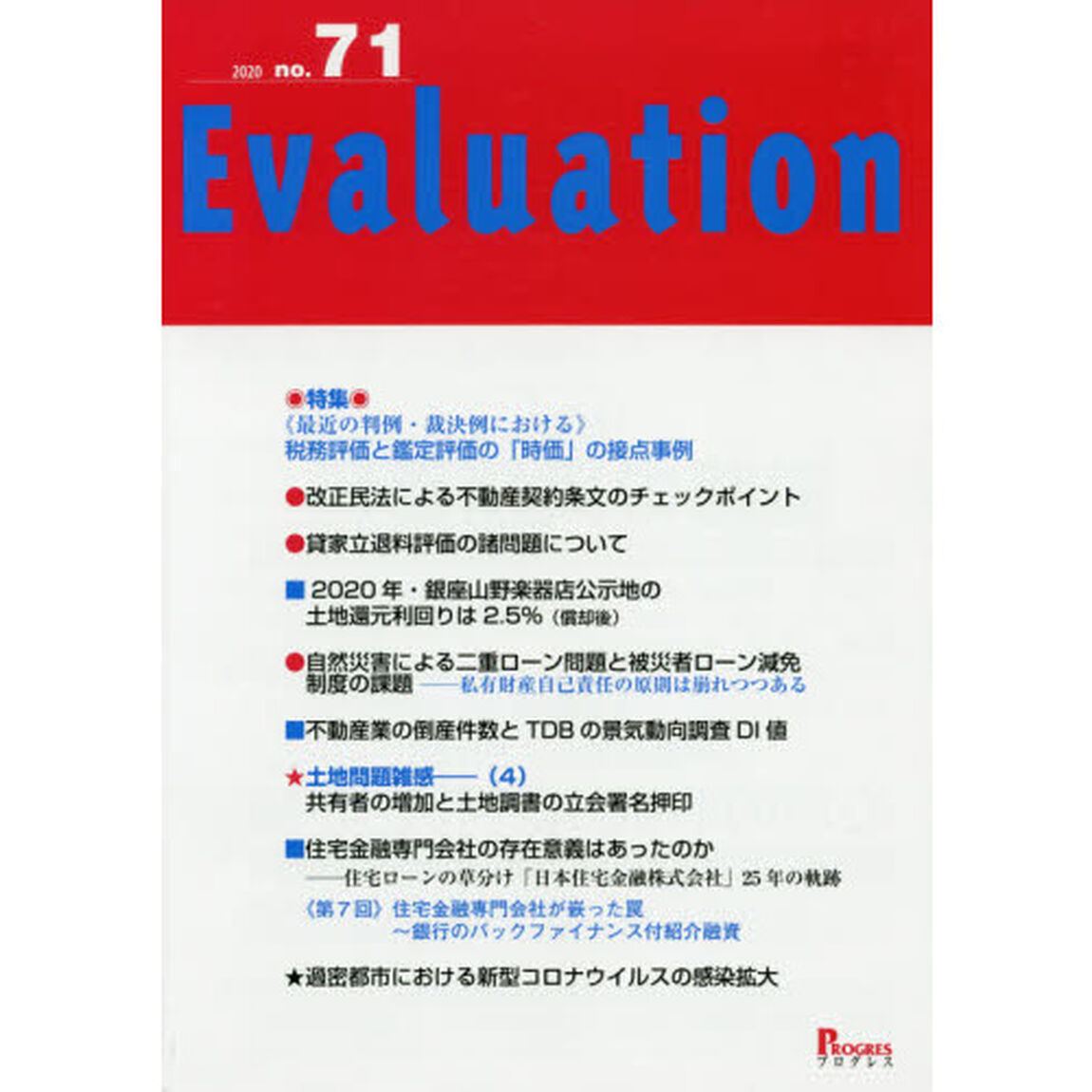 Ｅｖａｌｕａｔｉｏｎ　ｎｏ．７１（２０２０）「■特集《最近の判例・裁決例における》税務評価と鑑定評価の「時価」の接点事例」