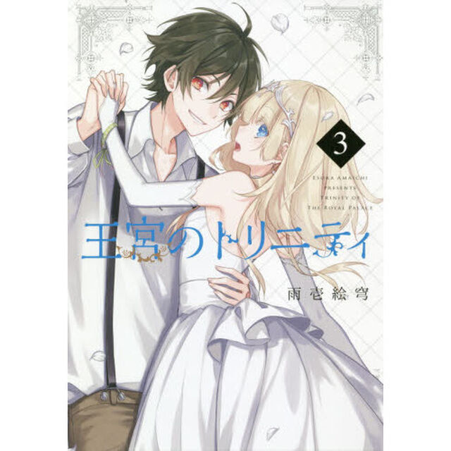 王宮のトリニティ　　　３