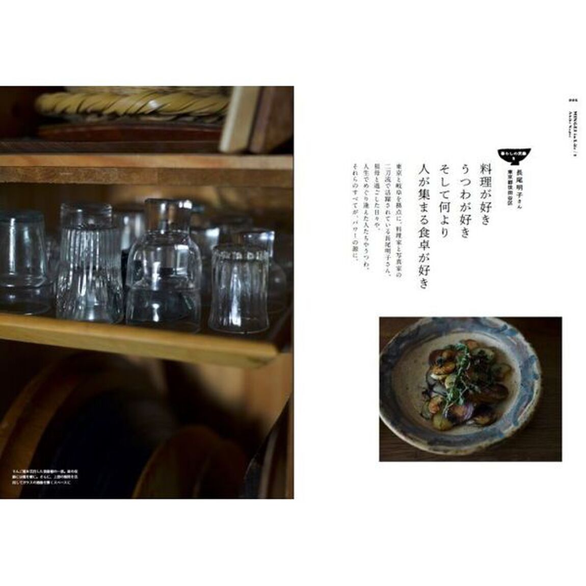 暮らしの民藝　２「うつわと食卓」