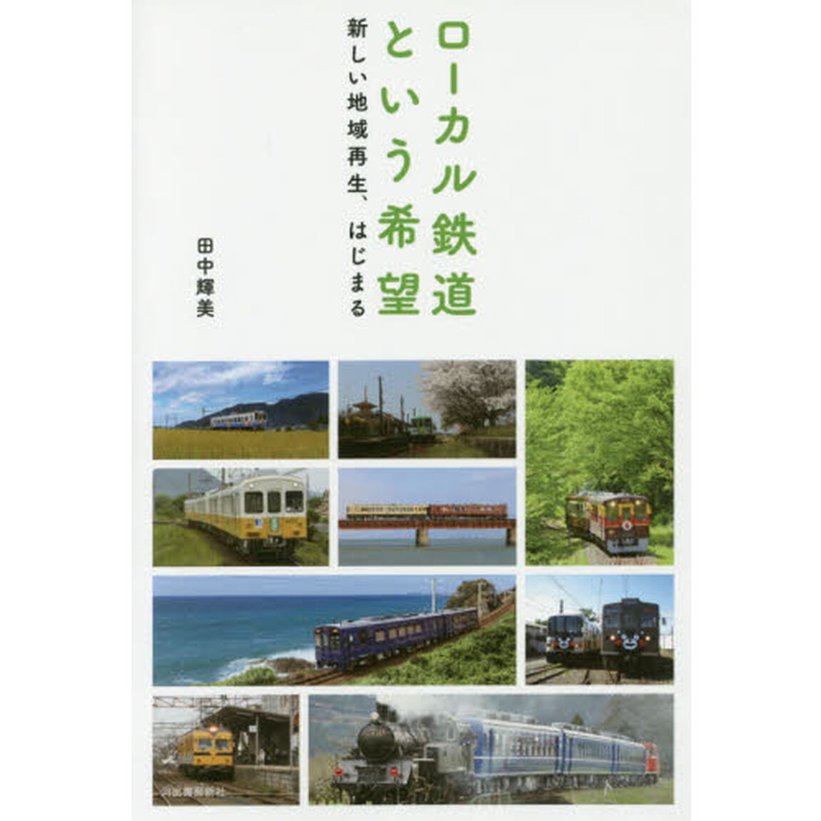 ローカル鉄道という希望　新しい地域再生、はじまる