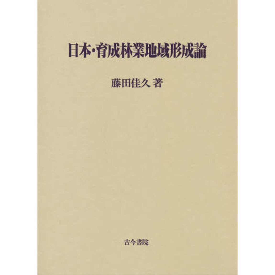 日本・育成林業地域形成論